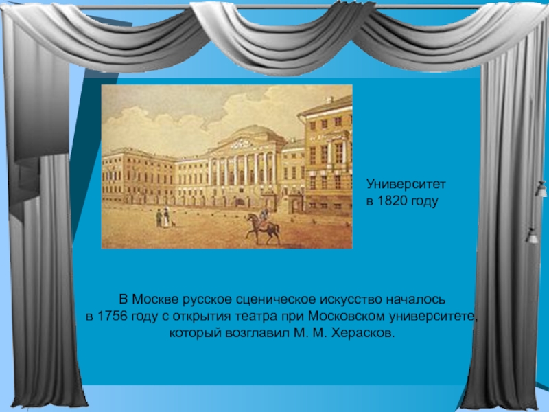 Театр открытие. 1756 Год русского театра в Москве.. 1756 Год открытие Московского университета. Презентация с чего начинается театр. История русского театр в Москве.