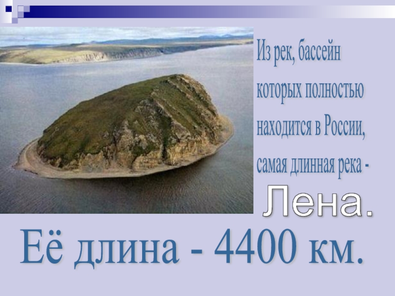 Лена длина. Река в России протяженностью 4400. Самая длинная река в России – Лена (4400 км). Внутренние воды России реки Лена.