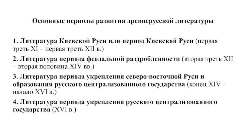 Какой период русской. Основные этапы развития древнерусской литературы. Основные периоды развития древнерусской литературы. Периоды развития древнерусской литературы. 5 Период древнерусской литературы.