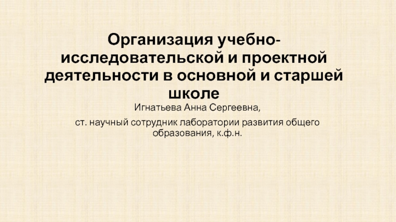 Организация учебно-исследовательской и проектной деятельности в основной и старшей школе