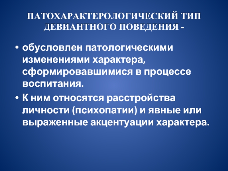 Обусловленное поведение. Патохарактерологический Тип девиантного поведения. Патохарактерологический Тип. Патохарактерологический Тип формы проявления. Патохарактерологический Тип девиантного поведения формы проявления.