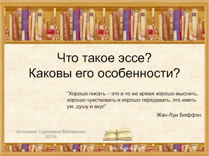 Что такое эссе? Каковы его особенности?