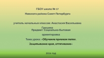 К конспекту «Обучение приемам лепки - Защипывание края, оттягивание»