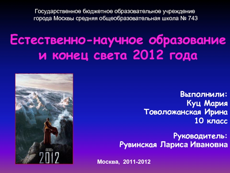 Презентация Естественно-научное образование и конец света 2012 года