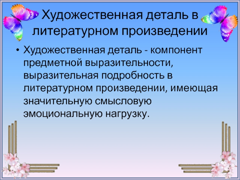 Художественный характер. Характер образа. Выразительная подробность в художественном произведении. Художественная деталь в литературном произведении. Выразительная предметная подробность.