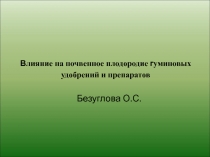 В лияние на почвенное плодородие г уминовых удобрений и препаратов