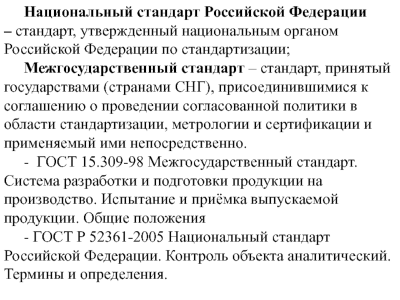 Национальным стандартом утверждении. Национальный орган Российской Федерации по стандартизации. Национальный стандарт РФ утверждает. Межгосударственные стандарты утверждает. Национальный орган по стандартизации утверждает.