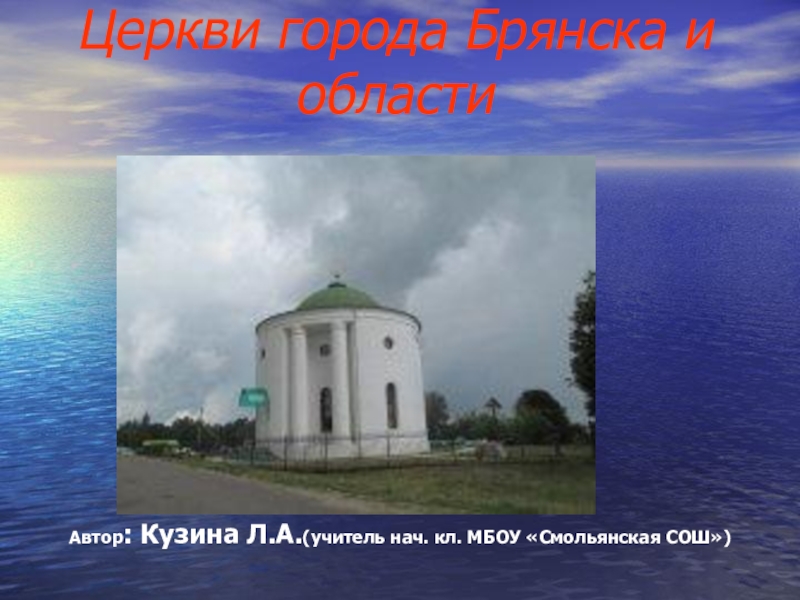 Церкви города Брянска и области