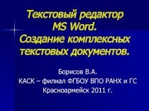 Текстовый редактор MS Word. Создание комплексных текстовых документов