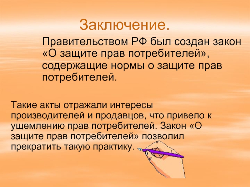 Правое заключение. Защита прав потребителей вывод. Права потребителя вывод. Закон о защите прав потребителей вывод. Что такое права потребителя выводы по теме.