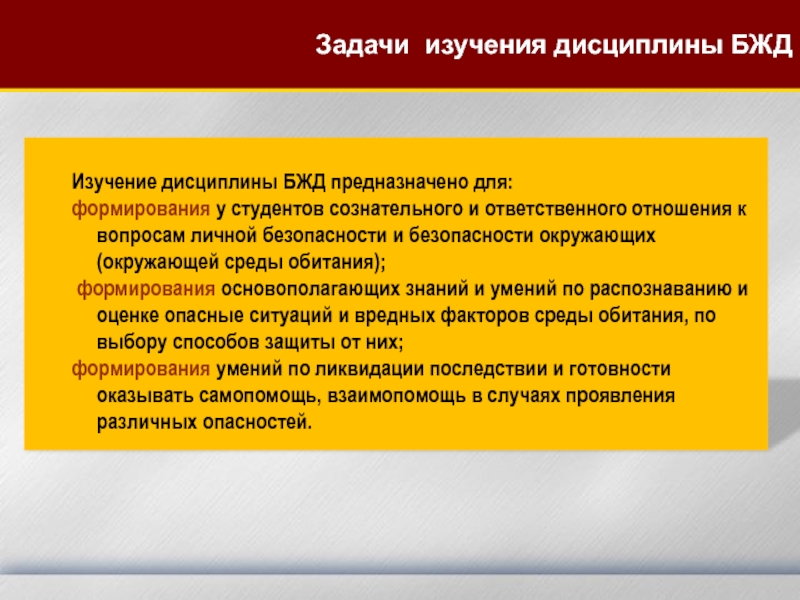 Дисциплина безопасности. БЖД дисциплина. Основные задачи дисциплины безопасность жизнедеятельности. Объекты изучения дисциплины безопасность жизнедеятельности. Предмет изучения дисциплины БЖД:.