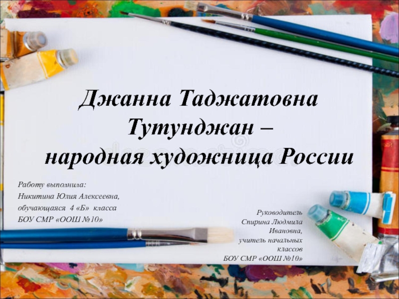 Презентация Джанна Таджатовна Тутунджан – народная художница России