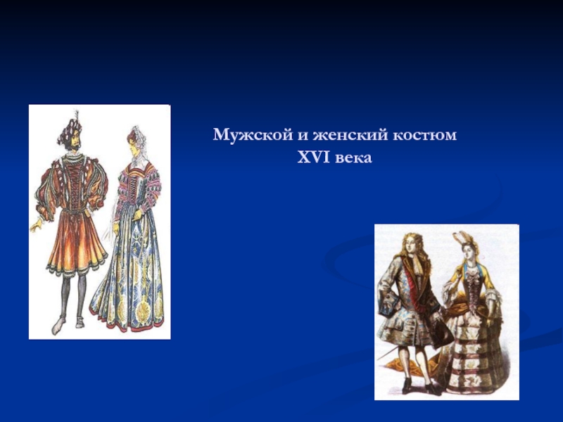 Проект века европа. Женский костюм костюм 16 века. Презентация французский костюм 16 века-. Костюм XVI века подписанный. Костюм 17 века мужской и женский презентация.