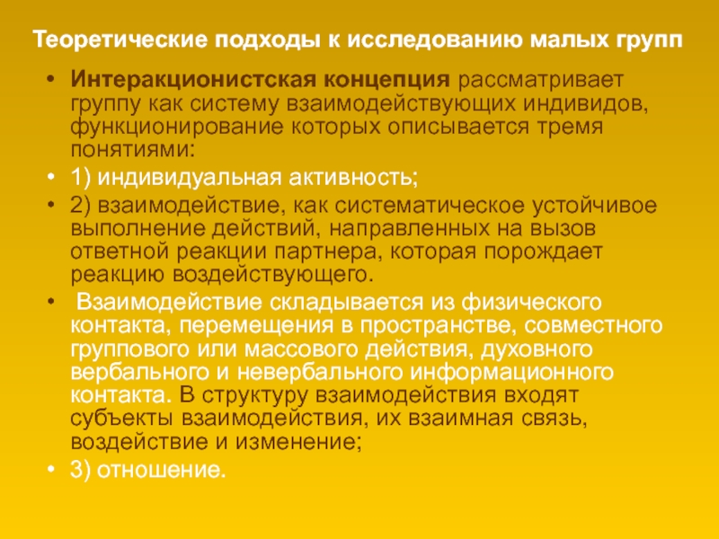 Теоретические подходы в психологии личности. Подходы к изучению малых групп. Теоретические подходы к изучению малых групп. Интеракционистская концепция. Интеракционистский подход в социологии.