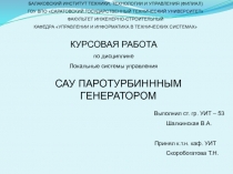 Паротурбинный генератор 