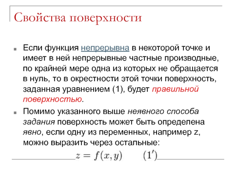 Непрерывные частные производные. Свойства поверхности. Если функция непрерывна в точке то она. Характеристика поверхности.