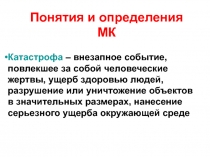 Понятия и определения МК