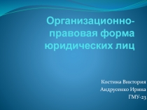 Организационно-правовая форма юридических лиц