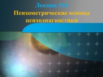 Лекция №4 Психометрические основы психодиагностики