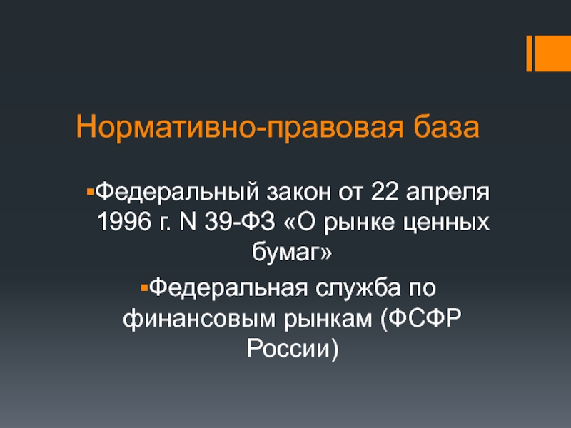 Профессиональных участников рынка ценных бумаг фз