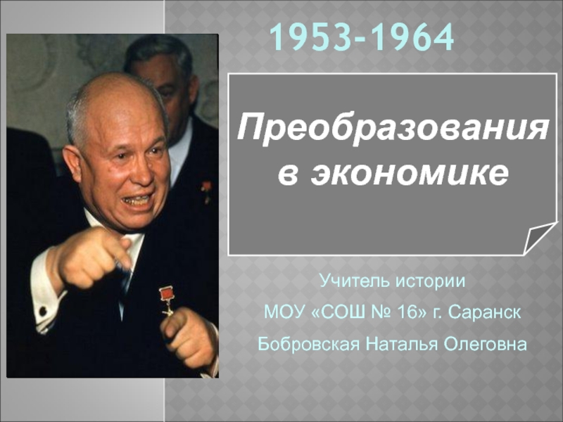СССР в 1953-1964 гг.: преобразования в экономике 9 класс