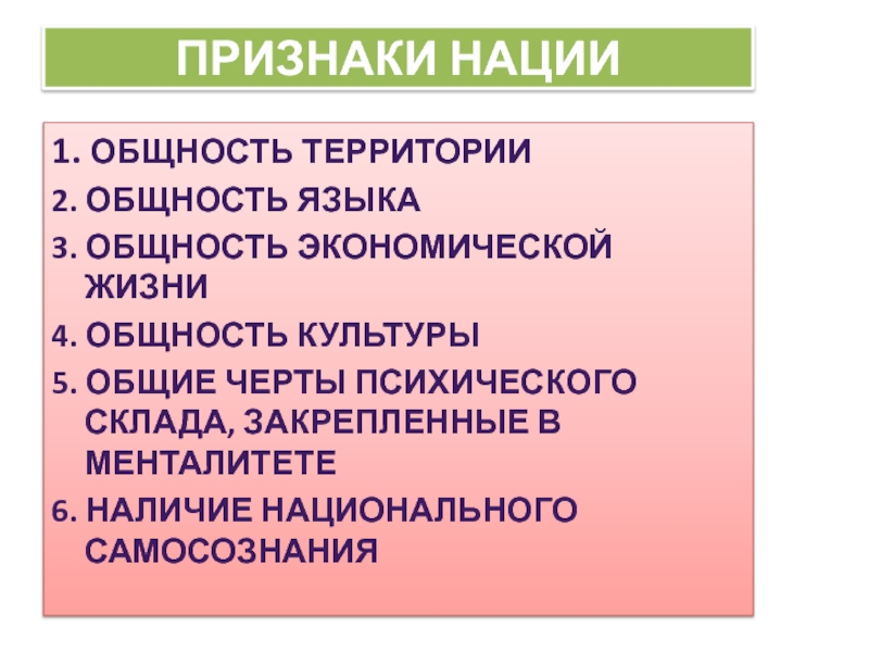 Признаки территорий. Признаки нации. Общность территории. Общность экономической жизни. Основные признаки нации.