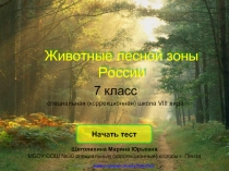 Животные лесной зоны России