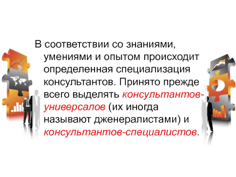 Осуществляться в определенный. Специализация консультанта. Классификация консультантов по специализации.. Соответствии со своими знаниями и умениями. В соответствии со специализацией.