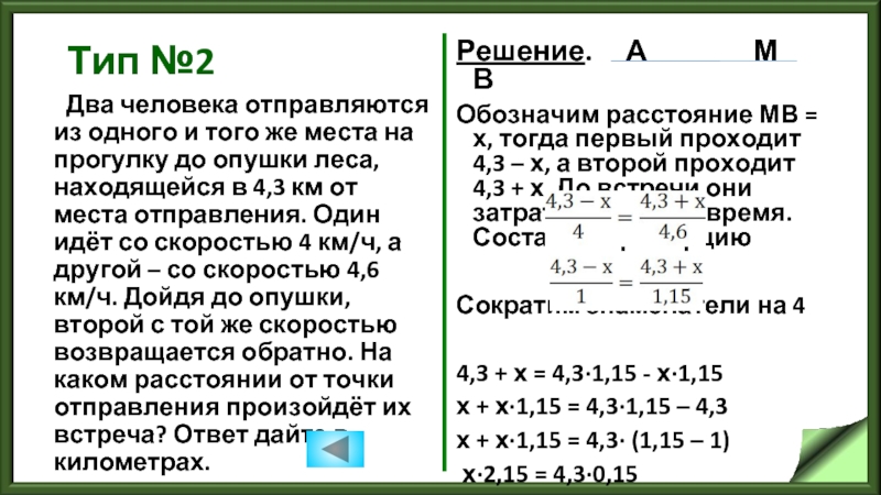 2 3 от двух. Два человека отправляются из одного и того же места на прогулку. Два человека отправляются из одного и того же места на прогулку 4.4. Два человека одновременно отправляются из одного и того же места. Два человека отправляются из одного и того же места на прогулку 4.4 3 3.6.