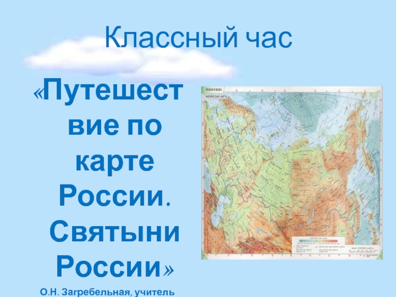 Путешествие по карте России. Святыни России