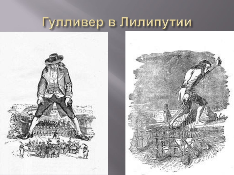 Презентация джонатан свифт путешествие гулливера 4 класс школа россии