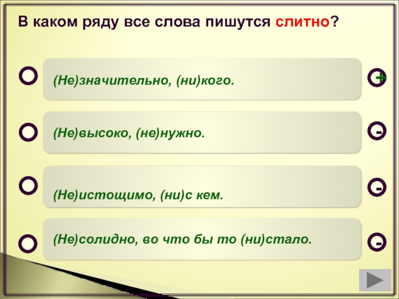 В каком ряду правильно. В каком ряду все слова пишутся слитно. Все слова пишущиеся слитно. Слова какого ряда с не пишутся слитно. Слитно пишутся все.