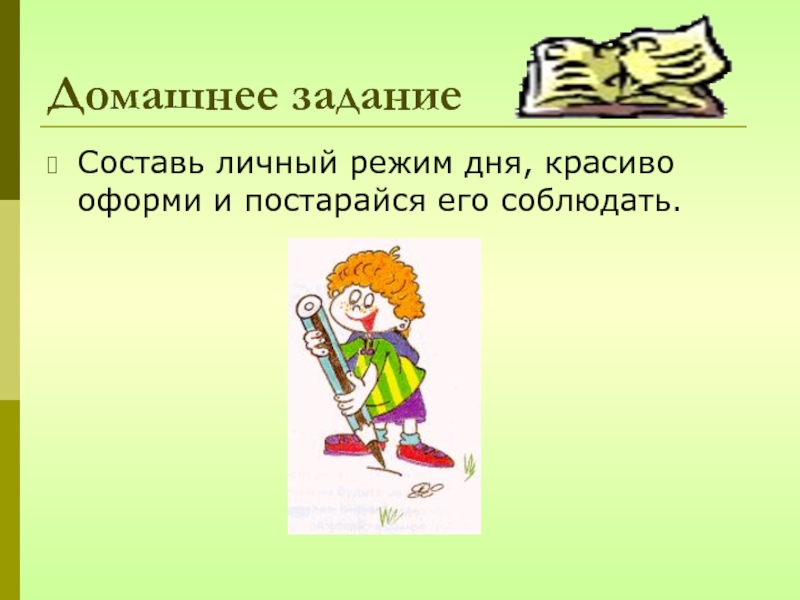 Режим личной. Домашнее задание. Домашнее задание составить. Личный режим.