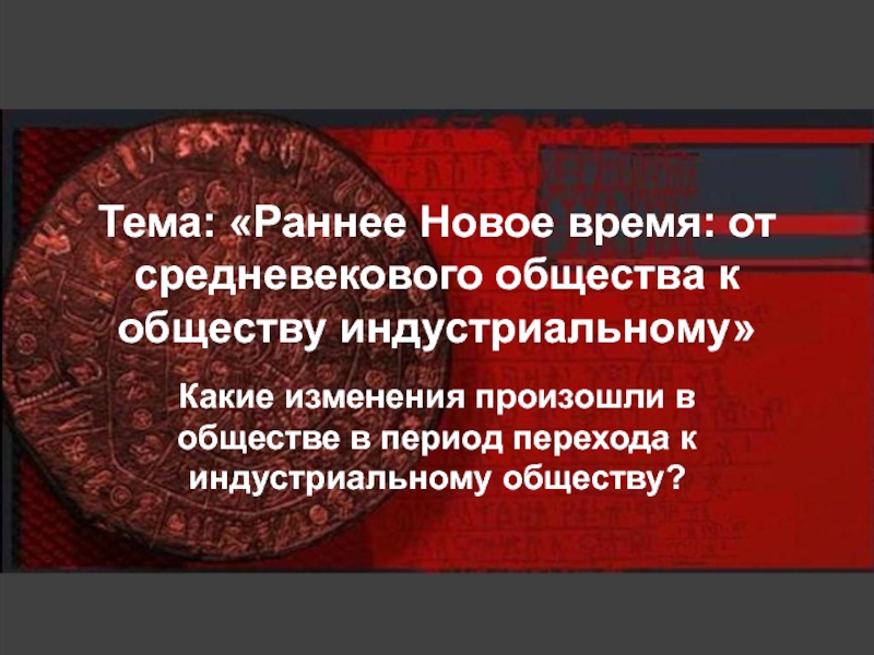 Тема: Раннее Новое время: от средневекового общества к обществу