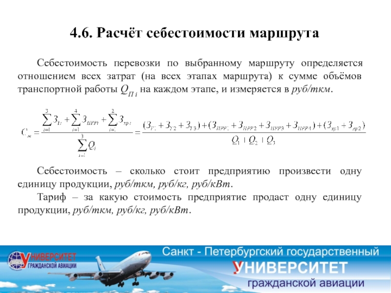 Время в дороге рассчитать. Себестоимость перевозок. Рассчитать себестоимость перевозки по маршруту. Теория транспортных систем. Себестоимость маршрута автобуса как рассчитать.