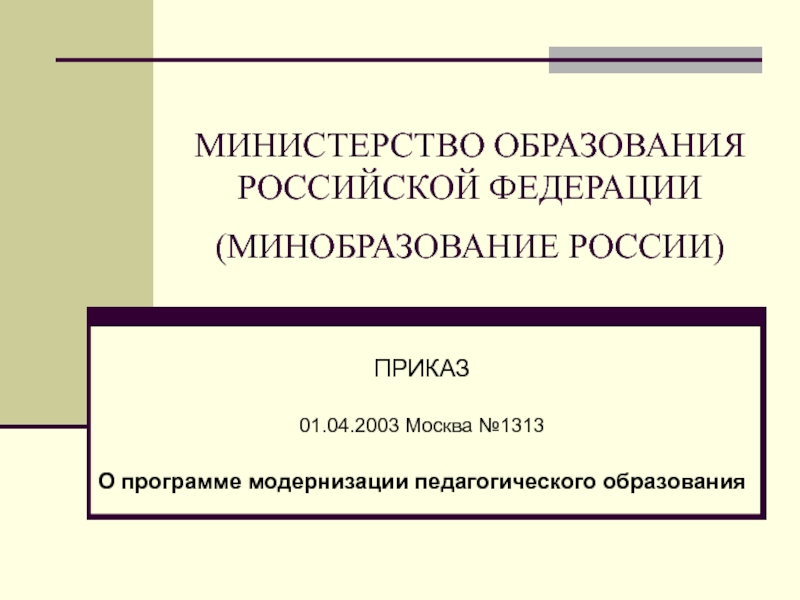 Презентация МИНИСТЕРСТВО ОБРАЗОВАНИЯ РОССИЙСКОЙ ФЕДЕРАЦИИ (МИНОБРАЗОВАНИЕ РОССИИ)