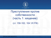 Преступления против собственности (часть 1: хищение) (ст. 158-162, 164 УК РФ)