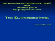 Международный казахско-турецкий университет имени Х.А.Ясави
Медицинский