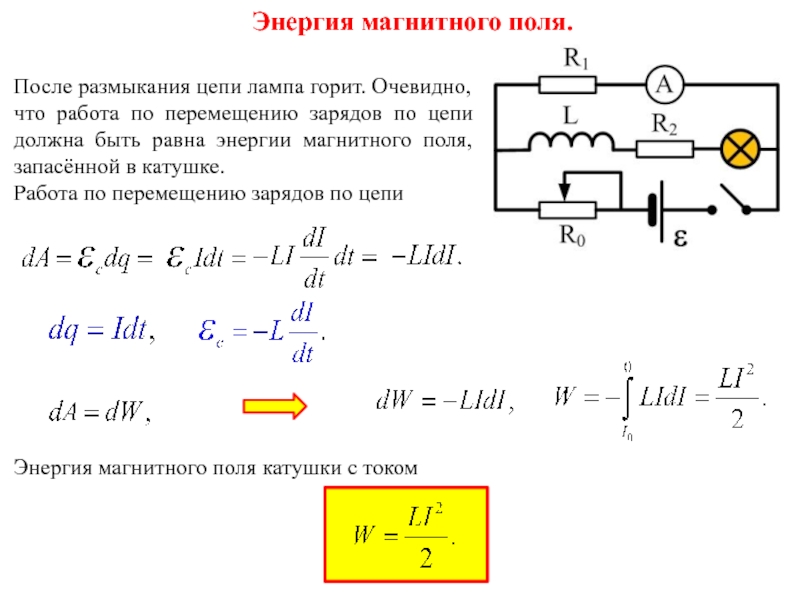 Определить энергию магнитного. Формула для расчета энергии магнитного поля катушки. Энергия магнитного поля формула. Энергия магнитного поля катушки формула. Энергия магнитного поля катушки индуктивности.