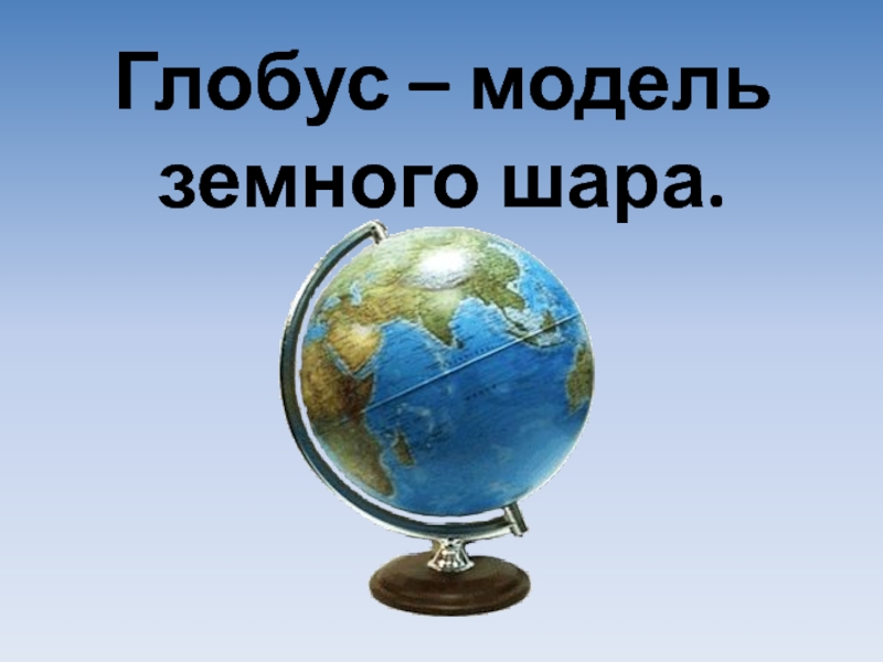 1 моделью земли является глобус карта план атлас