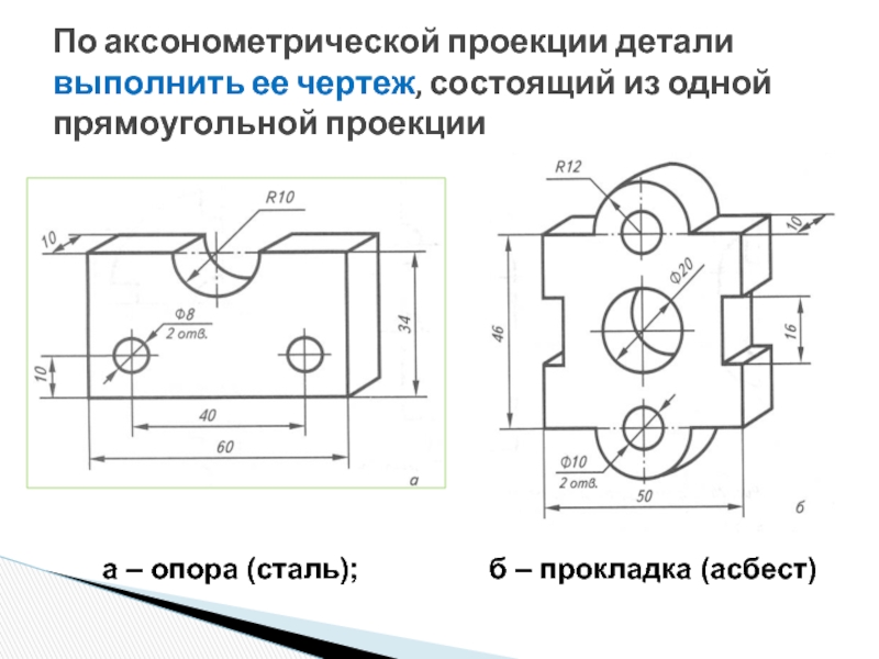 По аксонометрической проекции рис 137 выполните чертеж детали