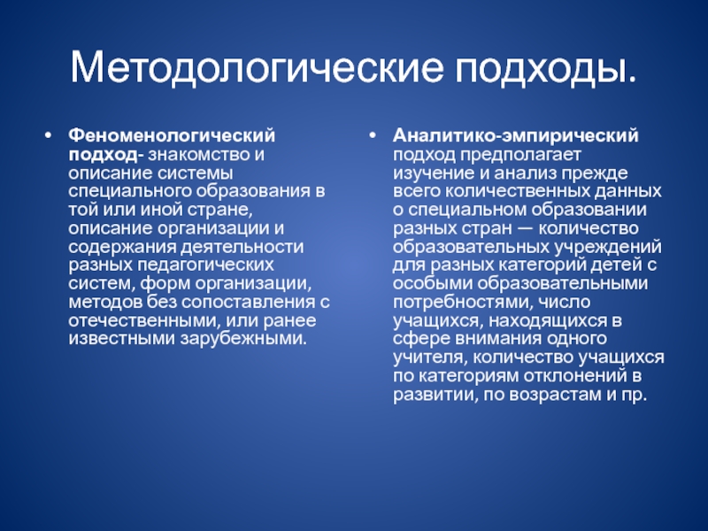 Методологические подходы. Методологические подходы в педагогике. Методологические подходы исследования. Методологические подходы в сравнительной специальной педагогике.