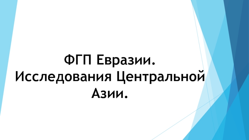 ФГП Евразии. Исследования Центральной Азии 7 класс