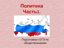 Политика Часть1