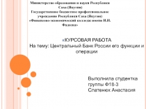 Министерство образования и науки Республики
Саха (Якутия)
Государственное