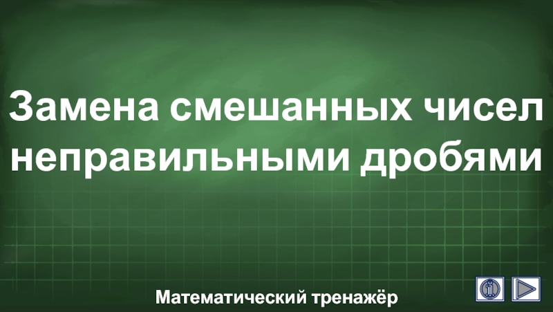 Математический тренажёр 