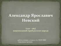 Александр Ярославич Невский 1220-1263 гг. - национальный герой русского народа