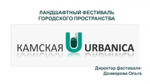 ЛАНДШАФТНЫЙ ФЕСТИВАЛЬ ГОРОДСКОГО ПРОСТРАНСТВА
Директор фестиваля:
Дозморова