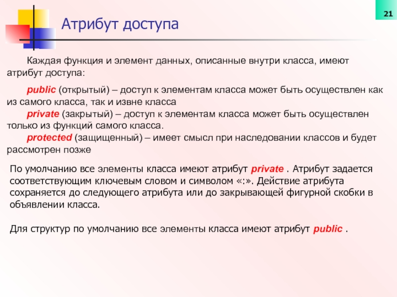 Виды атрибута класса. Атрибут доступа. Функция внутри класса. Атрибуты управления доступом к элементам класса. Атрибуты получения.