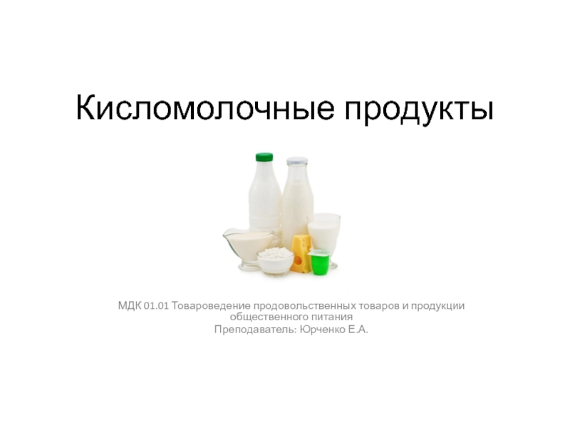 Кисломолочные продукты